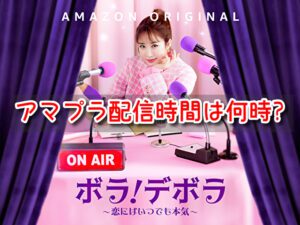 ボラデボラ　アマプラ　配信時間　何時　更新時間　曜日　全何話　構成