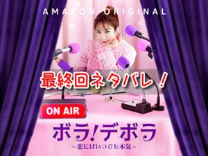 ボラデボラ　最終回　ネタバレ　ラスト　ボラ　スヒョク