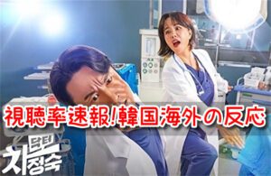 医師チャジョンスク 視聴率 推移 韓国 海外 反応 日本 人気 高い