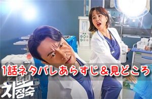 医師チャジョンスク 1話 ネタバレ あらすじ 見どころ ジョンスク イノ