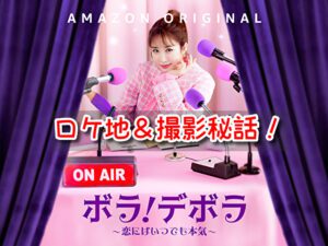 ボラデボラ　ロケ地　韓国　どこ　場所　一覧　撮影秘話