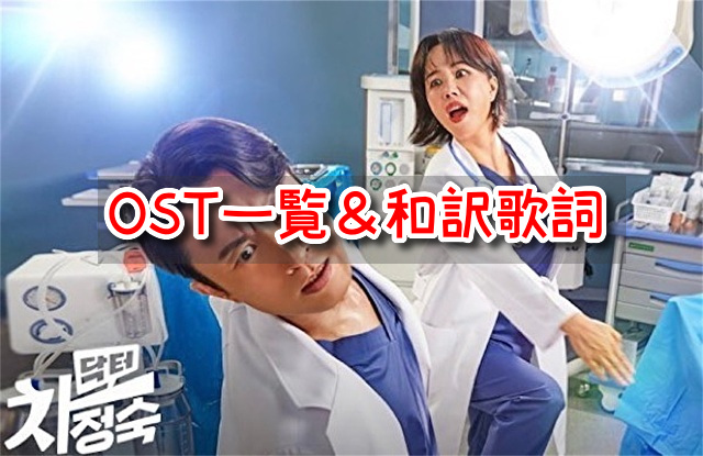 医師チャジョンスク OST 一覧 和訳 歌詞 エンディング曲 挿入歌