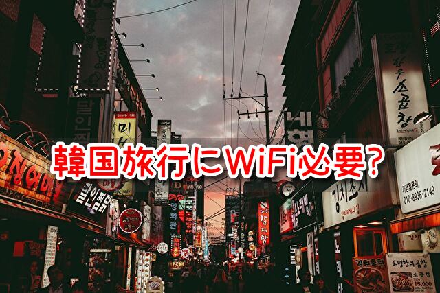 韓国旅行 Wi-Fi 必要 eSIM レンタル お得 値段 比較