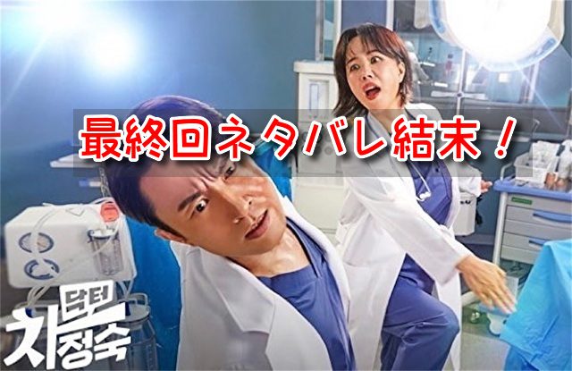 医師チャジョンスク 最終回 ネタバレ 結末 ラスト 医師ジョンスク 人生立て直し