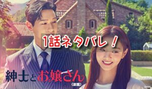 紳士とお嬢さん 1話 ネタバレ 見どころ ダンダン ヨングク