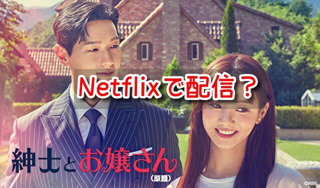 紳士とお嬢さん Netflix 配信 2023年 配信情報 1話 無料視聴