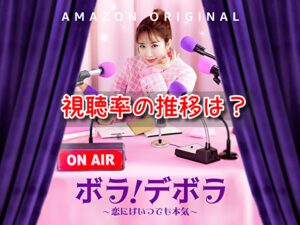 ボラデボラ　視聴率　推移　韓国　日本　人気　違い