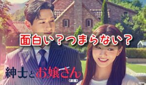 紳士とお嬢さん 感想 面白い つまらない 酷評 評価 口コミ