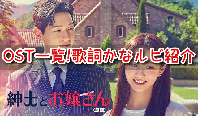 紳士とお嬢さん　OST　一覧　歌詞　かなルビ　和訳