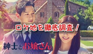 紳士とお嬢さん ロケ地 撮影場所 ヨングクの家 聖地巡礼 スポット