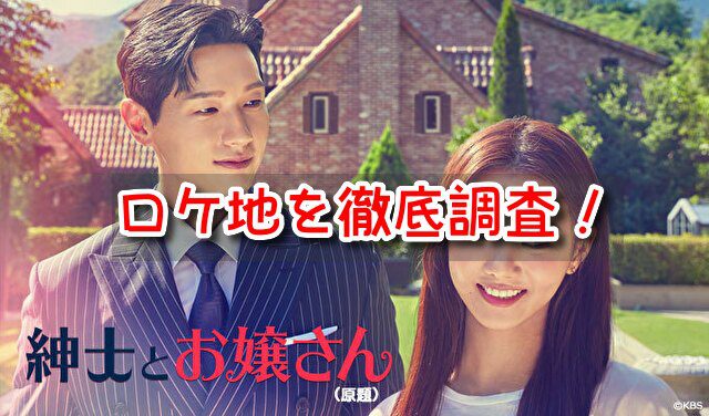 紳士とお嬢さん　ロケ地　撮影場所　ヨングクの家　聖地巡礼　スポット
