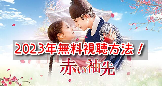 赤い袖先 Netflix 配信 2023年 最新情報 1話 無料視聴
