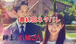 紳士とお嬢さん 最終回 あらすじ ネタバレ ダンダン ヨングク
