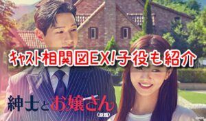 紳士とお嬢さん キャスト 相関図 EX 画像 子役 セジョン カメオ