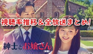 紳士とお嬢さん 視聴率 推移 日本 韓国 全放送 まとめ