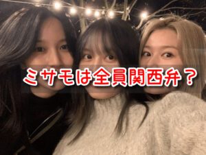 ミサモ 全員 関西弁 出身地 それぞれ 違い