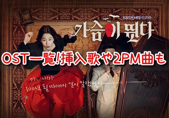 ハートビート　韓国ドラマ　OST　一覧　挿入歌　2PM　曲