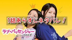 ラブパッセンジャー　1話　あらすじ　ネタバレ　ウンミ　ジンヒ
