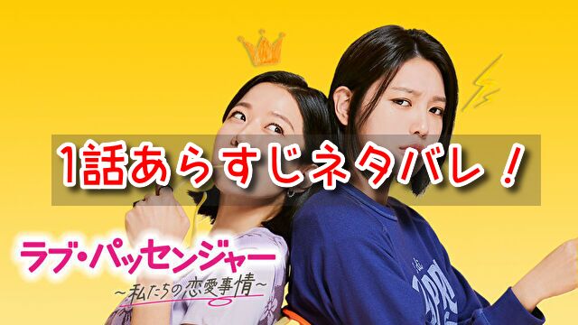 ラブパッセンジャー　1話　あらすじ　ネタバレ　ウンミ　ジンヒ