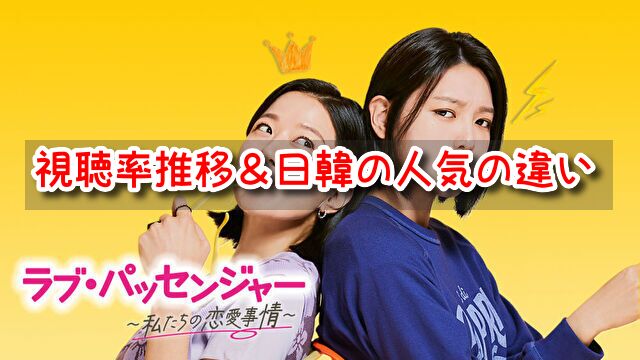 ラブパッセンジャー　視聴率　推移　韓国　日本　人気の違い