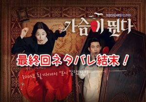 ハートビート　韓国ドラマ　最終回　ネタバレ　結末　ウヒョル　イネ