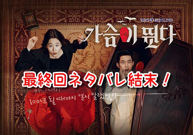 ハートビート　韓国ドラマ　最終回　ネタバレ　結末　ウヒョル　イネ