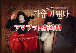 ハートビート　韓国ドラマ　配信　アマプラ　更新時間　全何話