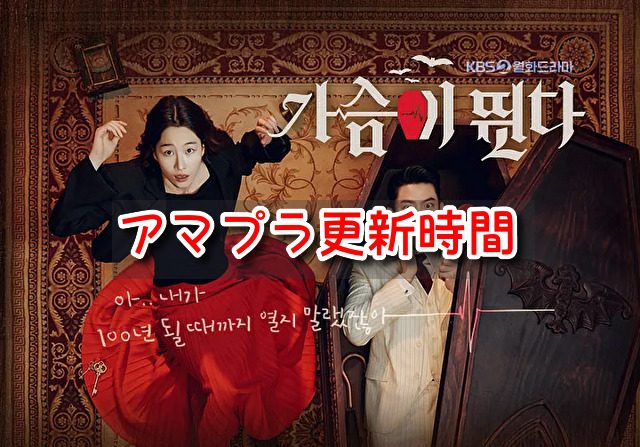 ハートビート　韓国ドラマ　配信　アマプラ　更新時間　全何話