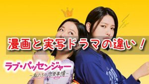 ラブパッセンジャー　原作　漫画　ネタバレ　実写　ドラマ　違い　韓国　人気