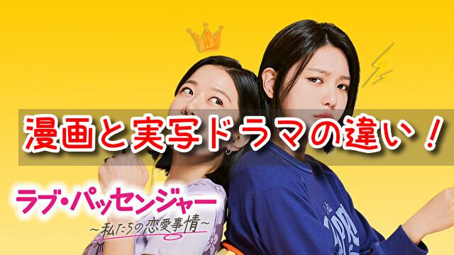 ラブパッセンジャー　原作　漫画　ネタバレ　実写　ドラマ　違い　韓国　人気