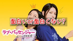 ラブパッセンジャー　感想　口コミ　面白い　面白くない　評価　評判