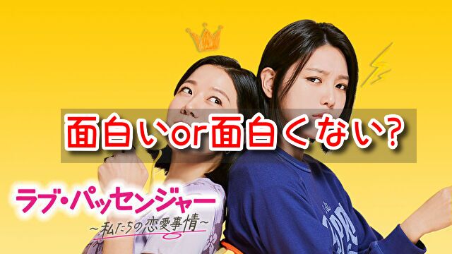 ラブパッセンジャー　感想　口コミ　面白い　面白くない　評価　評判
