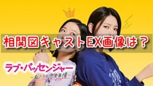 ラブパッセンジャー　相関図　キャスト　EX　画像　共演者　カメオ　特別出演