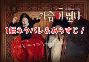 ハートビート　韓国ドラマ　1話　ネタバレ　あらすじ　ウヒョル