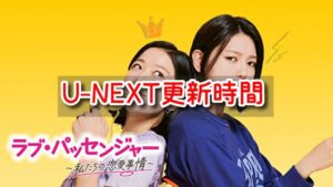 ラブパッセンジャー　配信　U-NEXT　更新時間　全何話　曜日