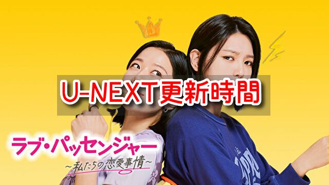ラブパッセンジャー　配信　U-NEXT　更新時間　全何話　曜日