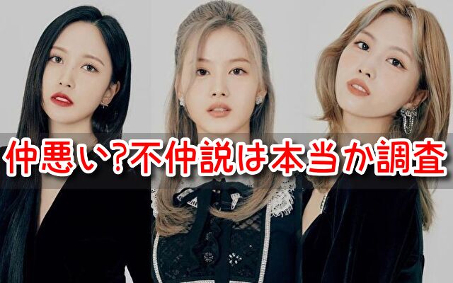 ミサモ　仲悪い　不仲説　ミナ　仲間はずれ
