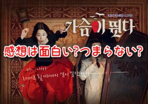 ハートビート　韓国ドラマ　感想　面白い　つまらない　口コミ　評判