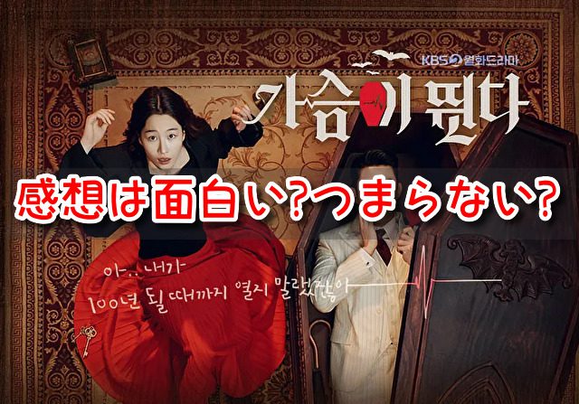 ハートビート　韓国ドラマ　感想　面白い　つまらない　口コミ　評判