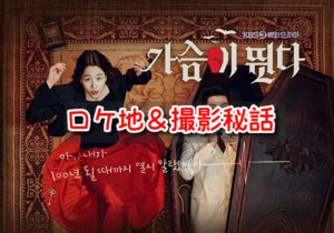 ハートビート　韓国ドラマ　ロケ地　撮影地　まとめ　陜川映像テーマパーク　撮影場所　撮影秘話