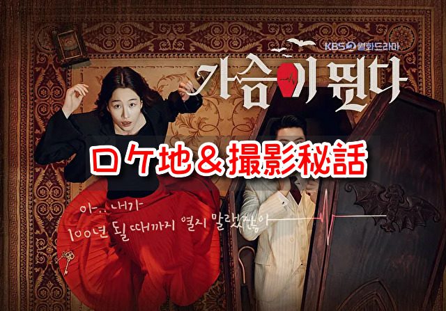 ハートビート　韓国ドラマ　ロケ地　撮影地　まとめ　陜川映像テーマパーク　撮影場所　撮影秘話