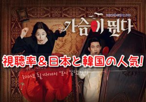 ハートビート　韓国ドラマ　視聴率　情報　推移　日本　韓国　人気　高い