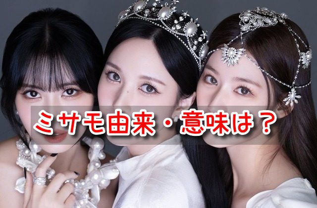 ミサモ　由来　意味　呼び方　年齢　同じ年　敬語　韓国