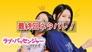 ラブパッセンジャー　最終回　ネタバレ　あらすじ　結末　ウンミ　ジンヒ