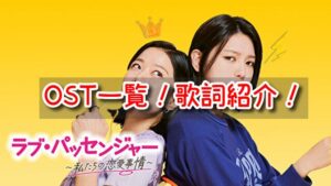 ラブパッセンジャー　OST　一覧　歌詞　かなルビ　和訳　付き