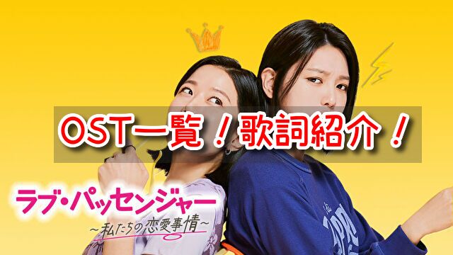 ラブパッセンジャー　OST　一覧　歌詞　かなルビ　和訳　付き