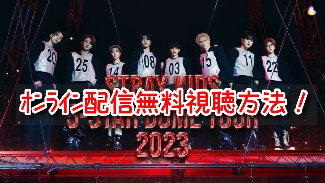 スキズ 2023 オンライン ドーム ライブ 無料視聴 配信 アプリ