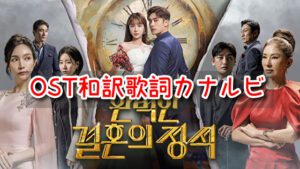 完璧な結婚のお手本 OST 和訳 歌詞 カナルビ 一覧 主題歌 挿入歌
