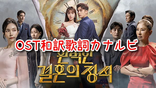 完璧な結婚のお手本　OST　和訳　歌詞　カナルビ　一覧　主題歌　挿入歌