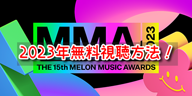 MMA2023　視聴方法　無料　最新　見逃し配信　過去アワード